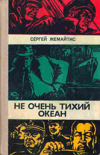 Книга Жемайтис С. Не очень Тихий океан, 11-6264, Баград.рф